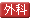 外科