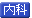 内科