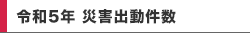 令和5年 災害出動件数
