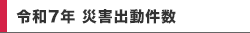 令和7年 災害出動件数