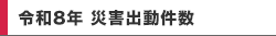 令和8年 災害出動件数