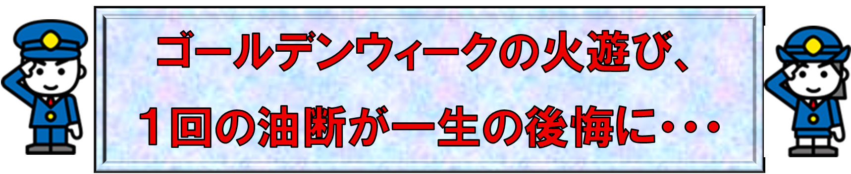 ゴールデンウィーク中の火の取り扱いについて