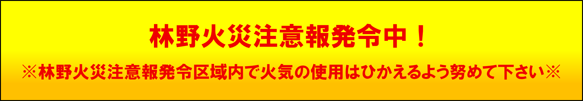 林野火災注意報発令中