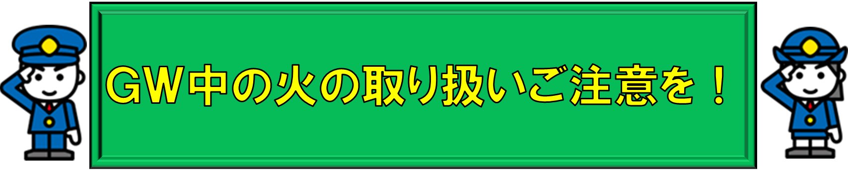GW中の火の取り扱いにご注意を！