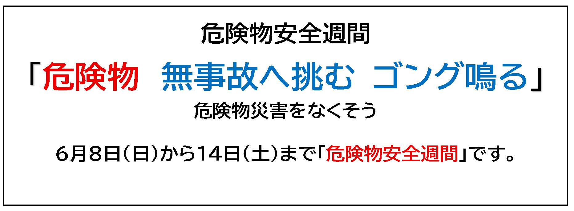 危険物安全週間に伴うお知らせ