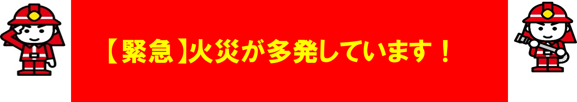 火災が多発しています！