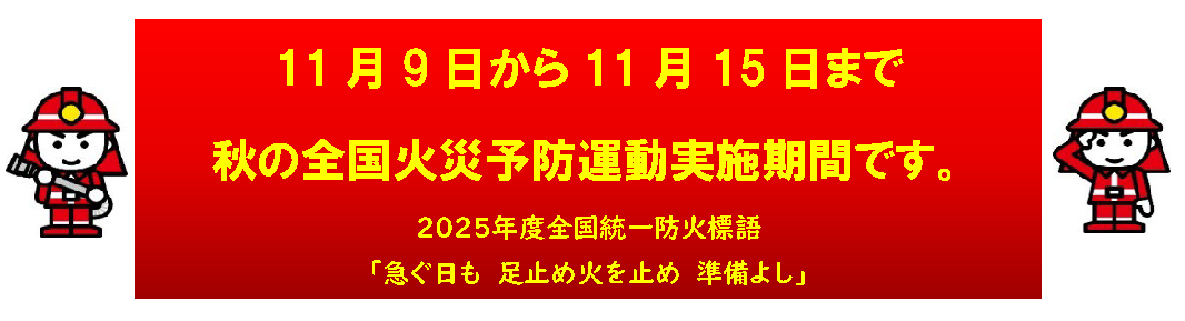 秋の火災予防運動