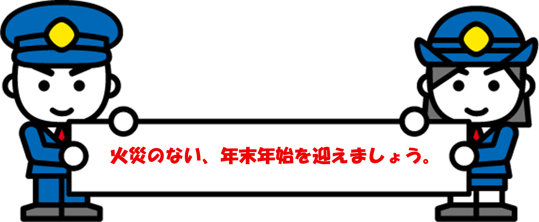 火災のない、年末年始を迎えましょう
