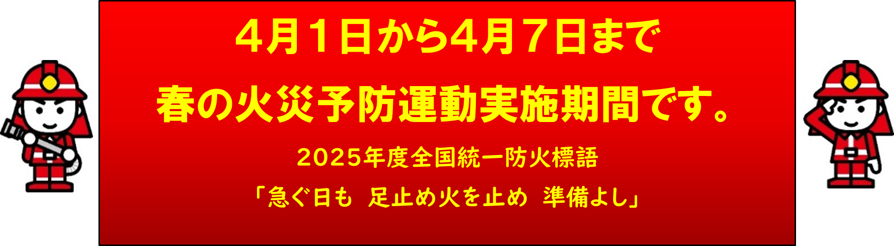 春の火災予防運動