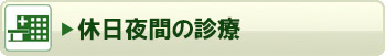 休日夜間の診療