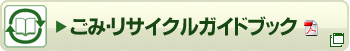 ごみ・リサイクルガイドブック