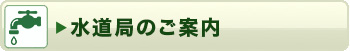 水道局のご案内