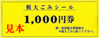 粗大ごみシール1000円券