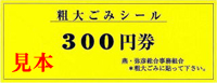 粗大ごみシール300円券