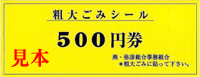 粗大ごみシール500円券
