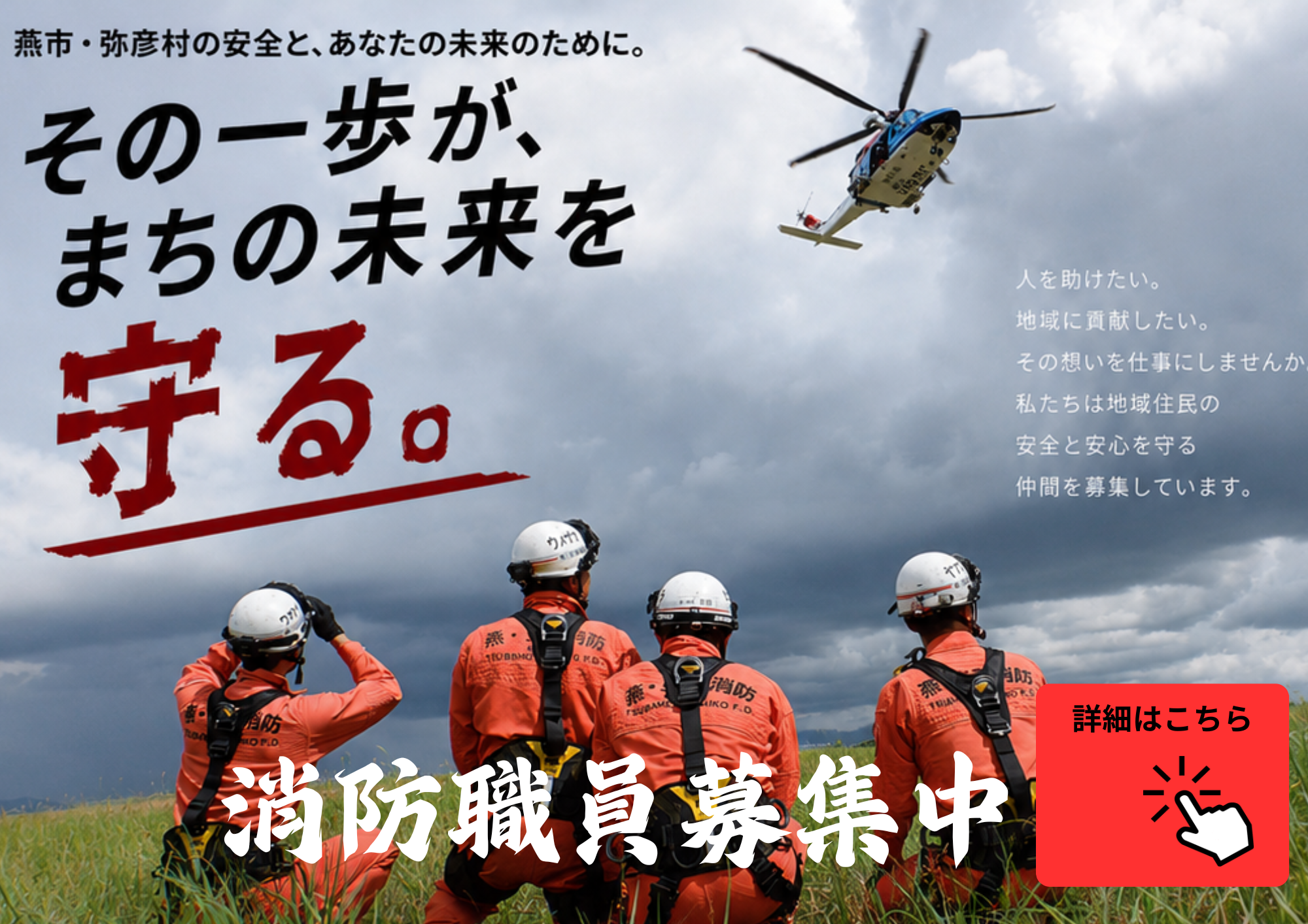 燕市・弥彦村消防団員募集中