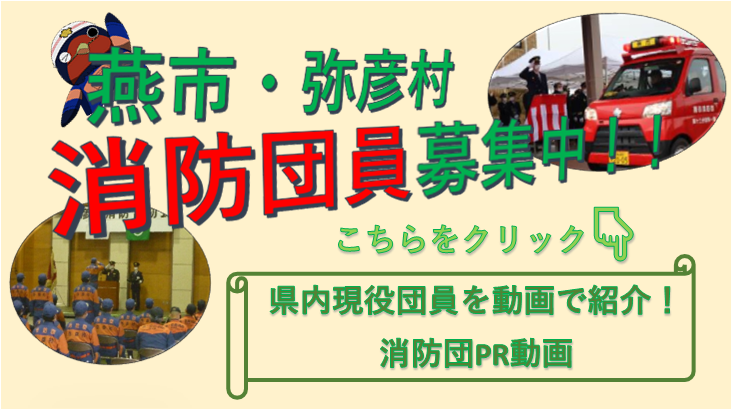 燕市・弥彦村消防団員募集中