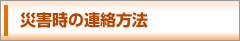 災害時の連絡方法