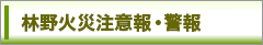 林野火災注意報・警報