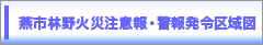 燕市林野火災注意報・警報発令区域図