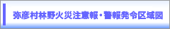 弥彦村林野火災注意報・警報発令区域図
