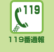 119番通報