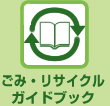 ごみ・リサイクル・ガイドブック