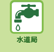 水道局