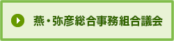 燕・弥彦総合事務組合議会