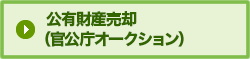 インターネットオークション