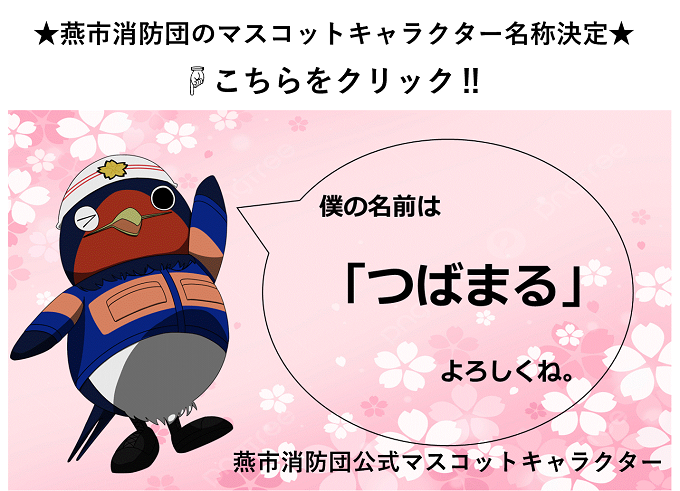 「つばまる」入団！